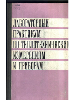 Лабораторный практикум по теплотехническим измерениям и приборам