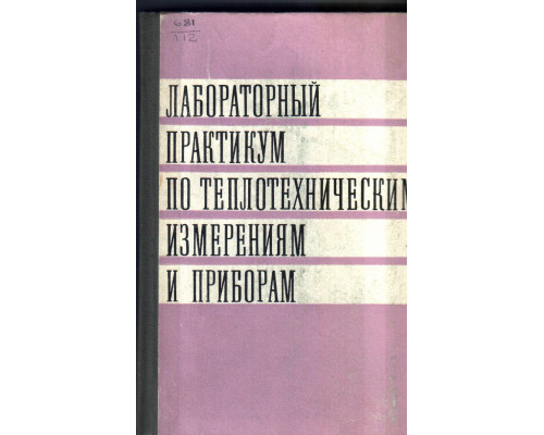 Лабораторный практикум по теплотехническим измерениям и приборам