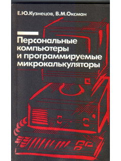 Персональные компьютеры и программируемые микрокалькуляторы