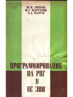 Программирование на РПГ в ЕС ЭВМ