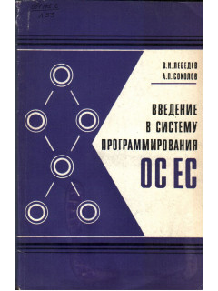 Введение в систему программирования ОС ЕС