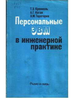 Персональные ЭВМ в инженерной практике