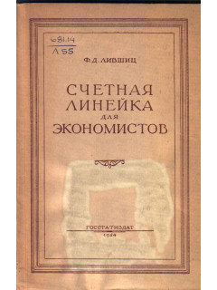Счетная линейка для экономистов