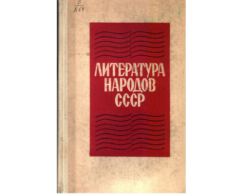 Литература народов СССР. Хрестоматия