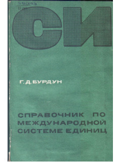 Справочник по международной системе единиц