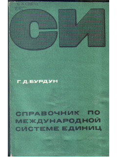 Справочник по международной системе единиц