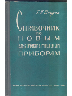 Справочник по новым электроизмерительным приборам