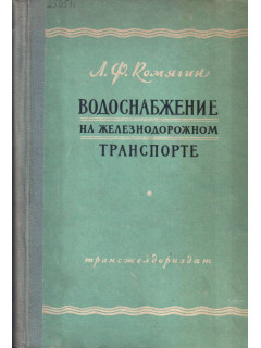 Водоснабжение на железнодорожном транспорте