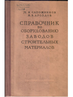 Справочник по оборудованию заводов строительных материалов