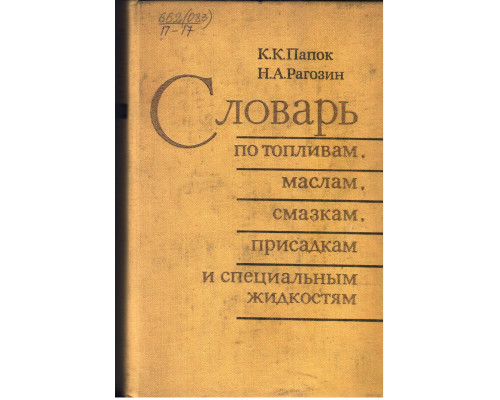 Словарь по топливам, маслам, смазкам, присадкам и специальным жидкостям