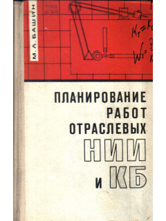 Планирование работ отраслевых НИИ и КБ