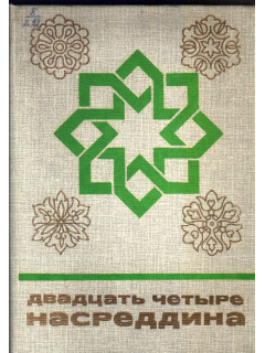 Двадцать четыре Насреддина
