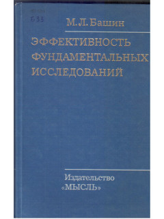 Эффективность фундаментальных исследований