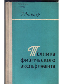 Техника физического эксперимента