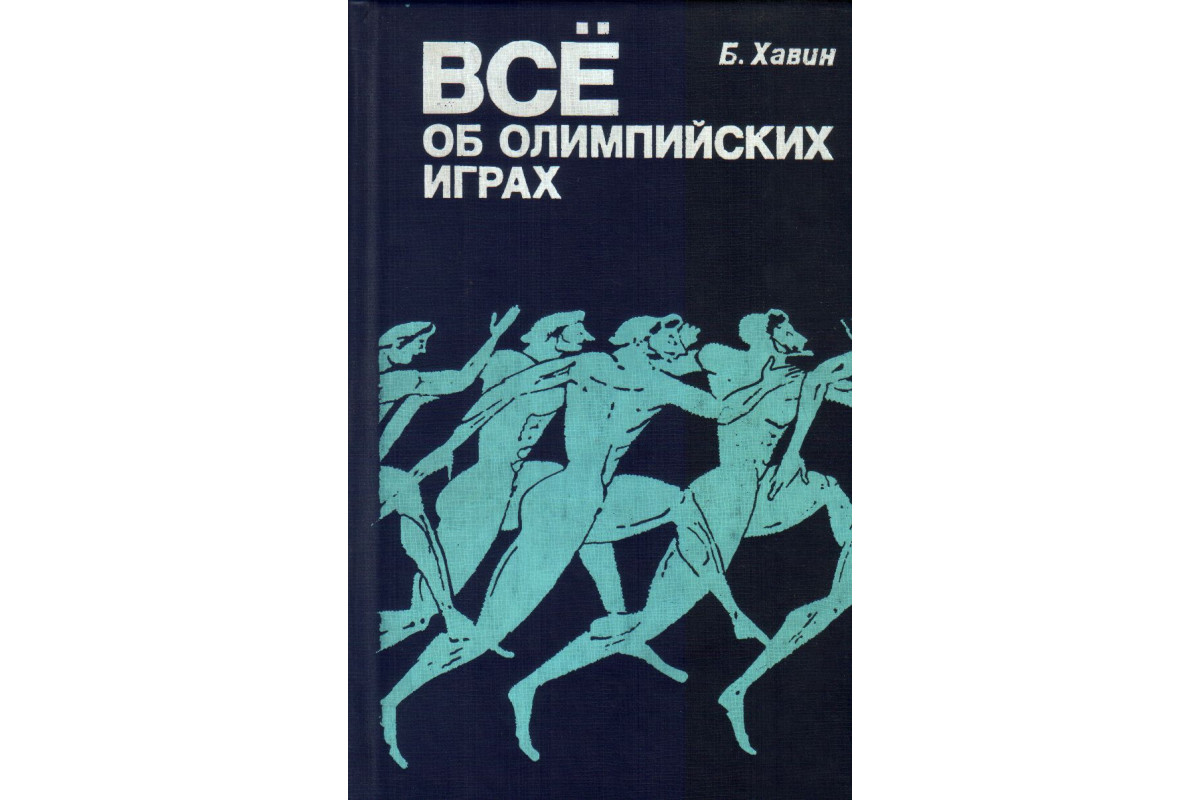 энциклопедии по олимпийским играм (98) фото