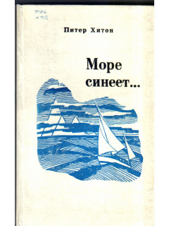 Море синеет….