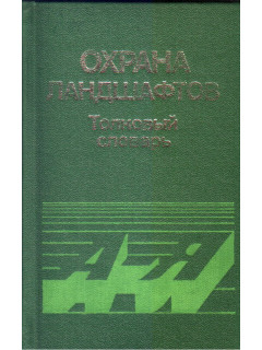 Охрана ландшафтов