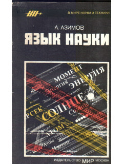 Язык науки