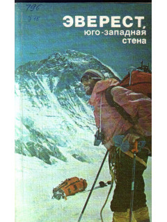 Эверест, юго-западная стена