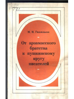 От арзамасского братства к пушкинскому кругу писателей