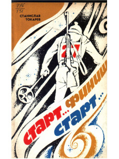 Старт… финиш… старт….