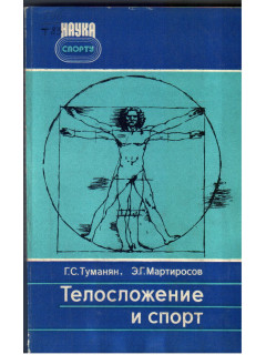 Телосложение и спорт