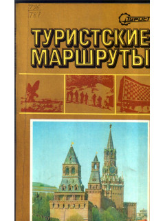 Туристские маршруты