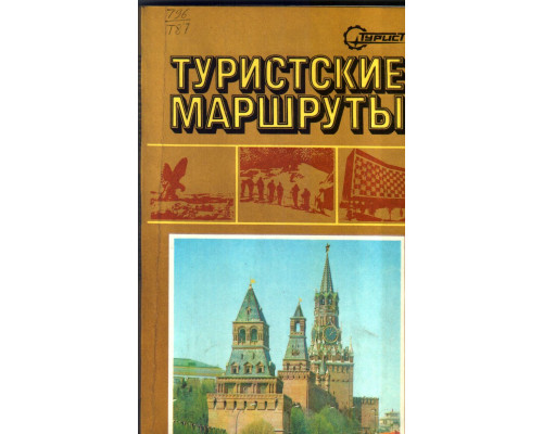 Туристские маршруты