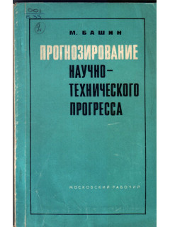 Прогнозирование научно-технического прогресса