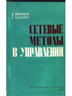 Сетевые методы в управлении