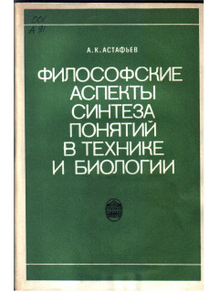 Философские аспекты синтеза понятий в технике и биологии (на примере теории надежности)