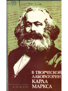 В творческой лаборатории Карла Маркса