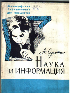 Наука и информация