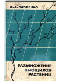 Размножение вьющихся растений