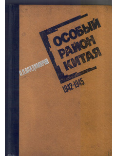 Особый район Китая 1942 -1945