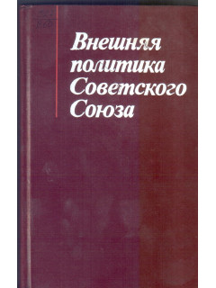 Внешняя политика Советского Союза