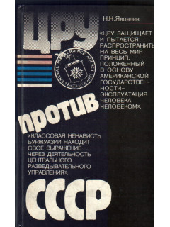 ЦРУ против СССР