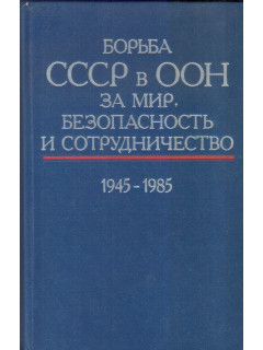 Борьба СССР в ООН за мир, безопасность и сотрудничество. 1945 - 1985