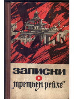 Записки о `третьем рейхе`