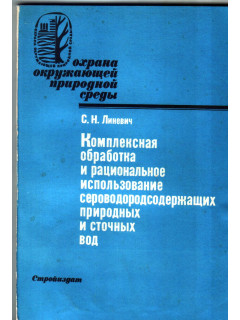 Комплексная обработка и рациональное использование сероводосодержащих природных и сточных вод