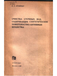 Очистка сточных вод, содержащих синтетические поверхностно-активные вещества
