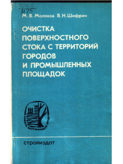 Очистка поверхностного стока с территорий городов и промышленных площадок