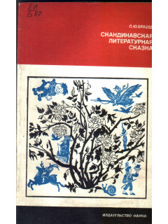 Скандинавская литературная сказка