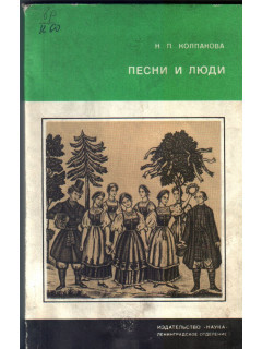 Песни и люди. О русской народной песне
