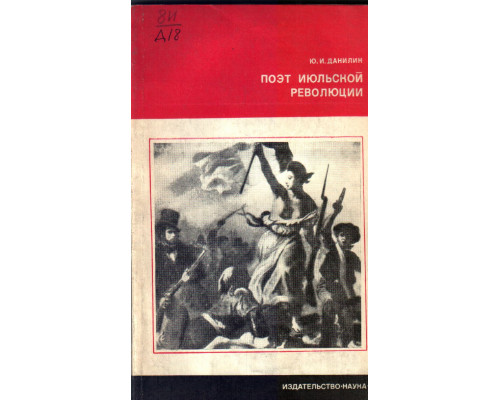 Поэт июльской революции. Жизнь Эжезиппа Моро