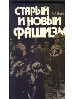 Старый и новый фашизм