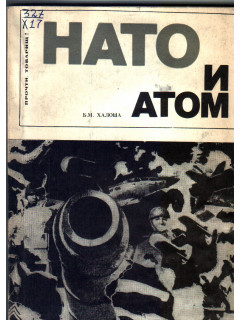 Нато и атом
