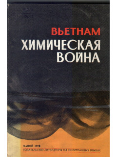 Вьетнам: Химическая война