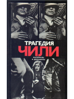 Трагедия Чили