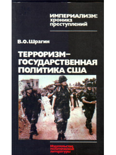 Терроризм - государственная политика США